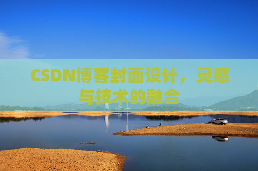 CSDN博客封面设计，灵感与技术的融合