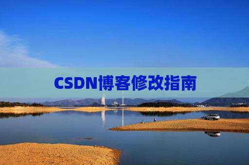 CSDN博客修改指南