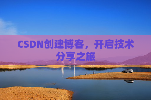CSDN创建博客，开启技术分享之旅