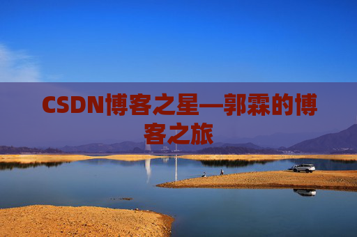 CSDN博客之星—郭霖的博客之旅